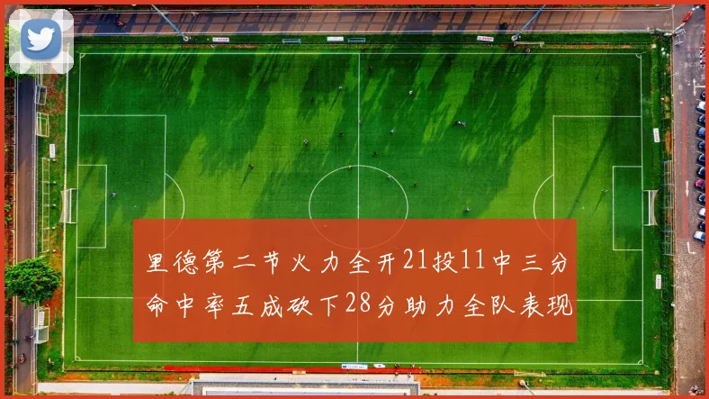 里德第二节火力全开21投11中三分命中率五成砍下28分助力全队表现出色