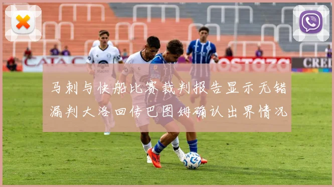 马刺与快船比赛裁判报告显示无错漏判大洛回传巴图姆确认出界情况