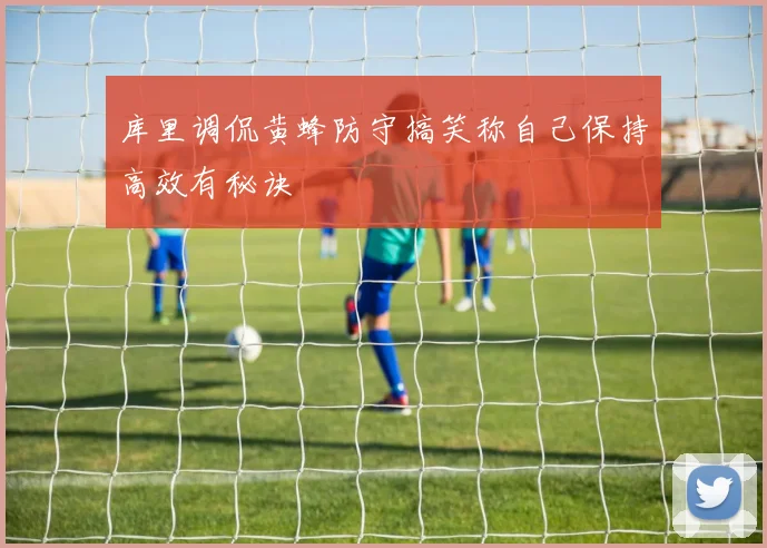 库里调侃黄蜂防守搞笑称自己保持高效有秘诀