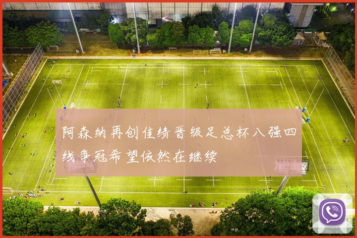阿森纳再创佳绩晋级足总杯八强四线争冠希望依然在继续