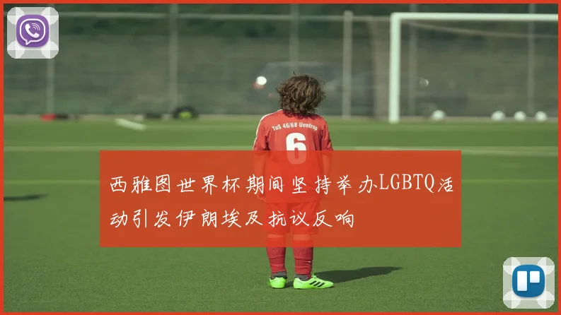 西雅图世界杯期间坚持举办LGBTQ活动引发伊朗埃及抗议反响