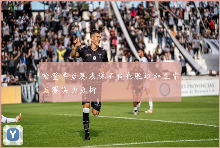 哈登季后赛表现不佳也胜过加兰季后赛实力分析