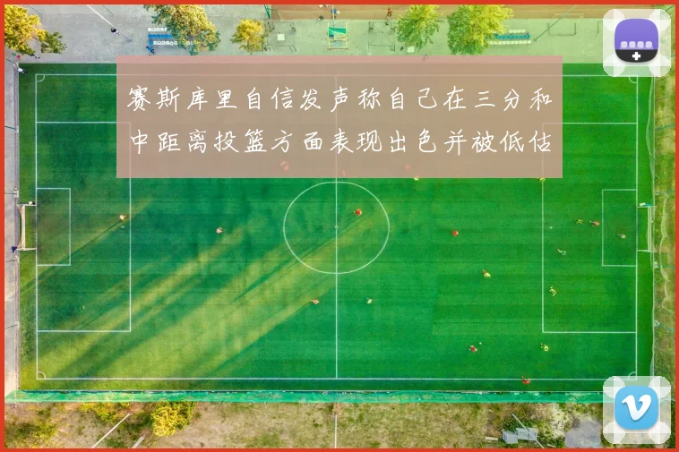 赛斯库里自信发声称自己在三分和中距离投篮方面表现出色并被低估